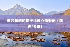 形容情感的句子说说心情短语（精选40句）