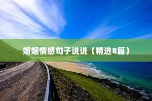 婚姻情感句子说说（精选8篇）