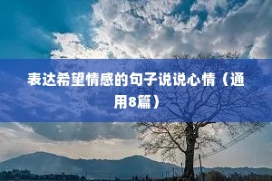 表达希望情感的句子说说心情（通用8篇）