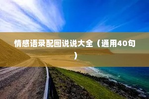情感语录配图说说大全（通用40句）