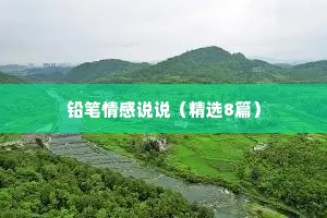 铅笔情感说说（精选8篇）