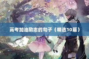 励志语录经典短句励志名言（精选50句）