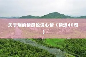 关于烟的情感说说心情（精选40句）