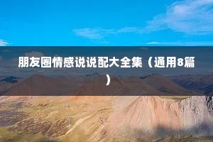 朋友圈情感说说配大全集（通用8篇）