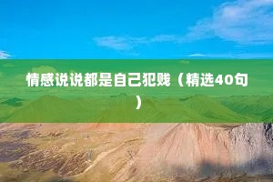 情感说说都是自己犯贱（精选40句）