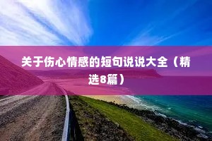 关于伤心情感的短句说说大全（精选8篇）