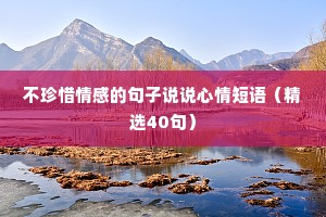 不珍惜情感的句子说说心情短语（精选40句）