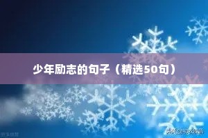 短句励志文案（通用10篇）