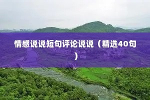 情感说说短句评论说说（精选40句）