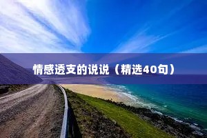 情感透支的说说（精选40句）