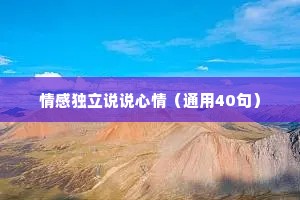 情感独立说说心情（通用40句）