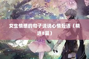 女生情感的句子说说心情短语（精选8篇）