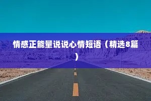 情感正能量说说心情短语（精选8篇）