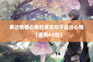 表达情感心情的英文句子说说心情（通用40句）