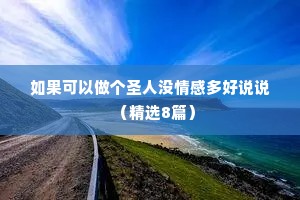 如果可以做个圣人没情感多好说说（精选8篇）