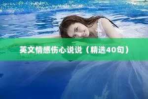 英文情感伤心说说（精选40句）