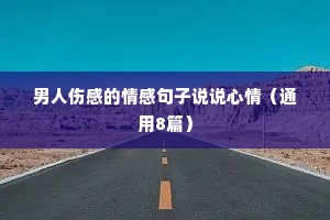 男人伤感的情感句子说说心情（通用8篇）
