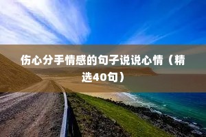 伤心分手情感的句子说说心情（精选40句）
