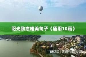 关于天道酬勤的励志短句（精选10篇）