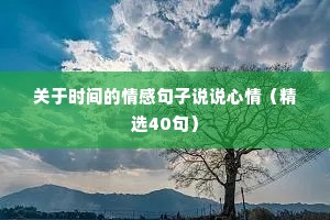 关于时间的情感句子说说心情（精选40句）