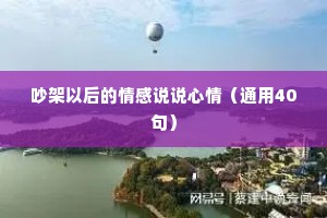 吵架以后的情感说说心情（通用40句）