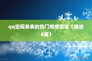 qq空间发表的热门情感说说（精选8篇）