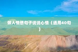 做人情感句子说说心情（通用40句）