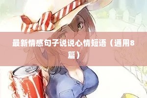 最新情感句子说说心情短语（通用8篇）