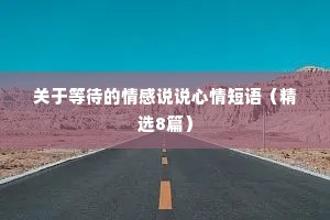 关于等待的情感说说心情短语（精选8篇）