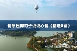 情感压抑句子说说心情（精选8篇）