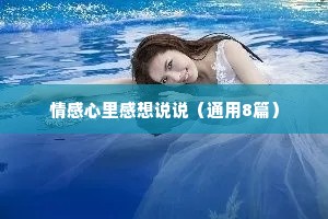 情感心里感想说说（通用8篇）