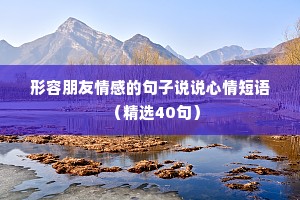 形容朋友情感的句子说说心情短语（精选40句）