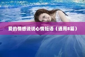 爱的情感说说心情短语（通用8篇）