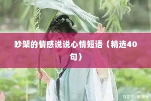 吵架的情感说说心情短语（精选40句）