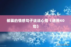 被骗的情感句子说说心情（通用40句）