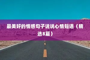 最美好的情感句子说说心情短语（精选8篇）