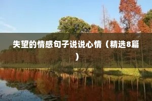 失望的情感句子说说心情（精选8篇）
