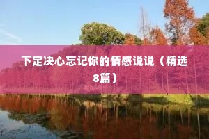 下定决心忘记你的情感说说（精选8篇）