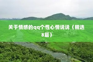 关于情感的qq个性心情说说（精选8篇）
