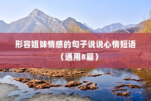 形容姐妹情感的句子说说心情短语（通用8篇）