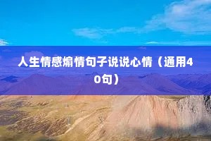 人生情感煽情句子说说心情（通用40句）