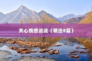 关心情感说说（精选8篇）