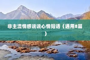 非主流情感说说心情短语（通用8篇）