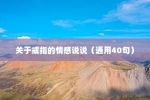 关于戒指的情感说说（通用40句）