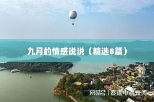 九月的情感说说（精选8篇）