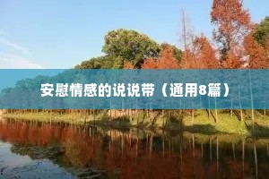 安慰情感的说说带（通用8篇）