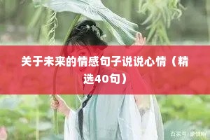 关于未来的情感句子说说心情（精选40句）