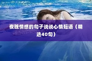 夜晚情感的句子说说心情短语（精选40句）