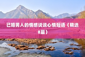 已婚男人的情感说说心情短语（精选8篇）