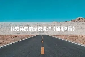 我姓蒋的情感说说许（通用8篇）